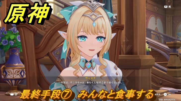 原神　最終手段⑦　みんなと食事する　第七章第三幕　白夜の夢の覚めるが如く　Ver.7.1追加ストーリー　＃１９　【gensin】