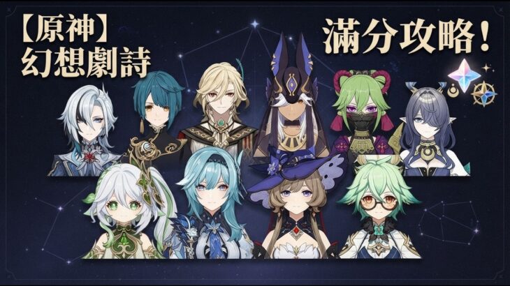 【原神】9月幻想劇詩滿分攻略！強敵機制全拆解！提前規劃穩拿1000原石不翻車！ #原神 #幻想劇詩