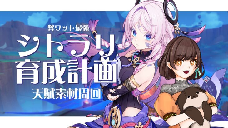 【参加型原神】シトラリちゃん最強育成計画 – 天賦素材周回 -【VTuber / #はいしんはじめ 】
