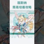 【原神】薇斯納 簡易養成攻略 養成材料 天賦加點 武器推薦 聖遺物推薦 配隊推薦 隊伍配隊 星擴散 #原神 #薇斯納 #genshinimpact #至冬 #沃雅妮莎