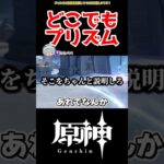 【原神】プリズムを任意で生み出す方法！ #原神 #ねねべべ #shorts