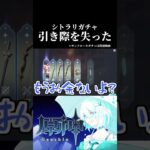 引くに引けなくなった追憶祈願と推しガチャ!!# #配信切り抜き #原神 #ゲーム実況 #追憶祈願 #リオセスリ #シトラリ