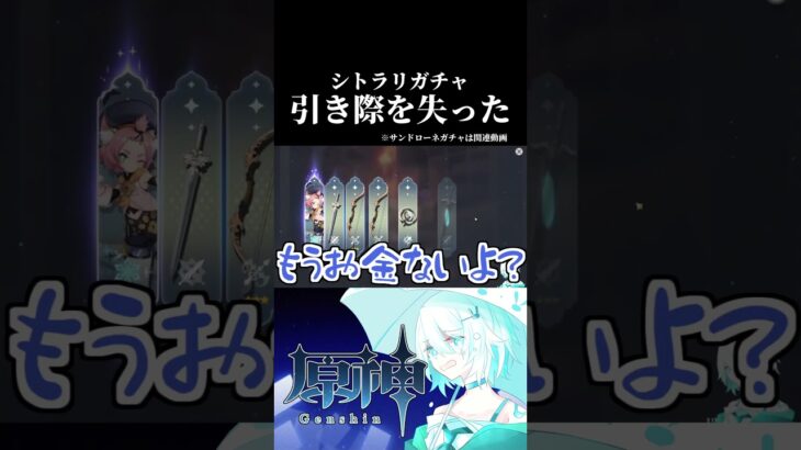 引くに引けなくなった追憶祈願と推しガチャ!!# #配信切り抜き #原神 #ゲーム実況 #追憶祈願 #リオセスリ #シトラリ