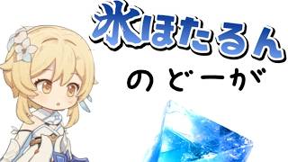 【原神】氷ほたるんの動画【氷主人公】