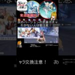 【原神】次のバージョン武器ガチャ引かない旅人は交換キャラ注意した方がいい件 #原神 #全キャラアタッカー化計画 #genshinimpact #genshin