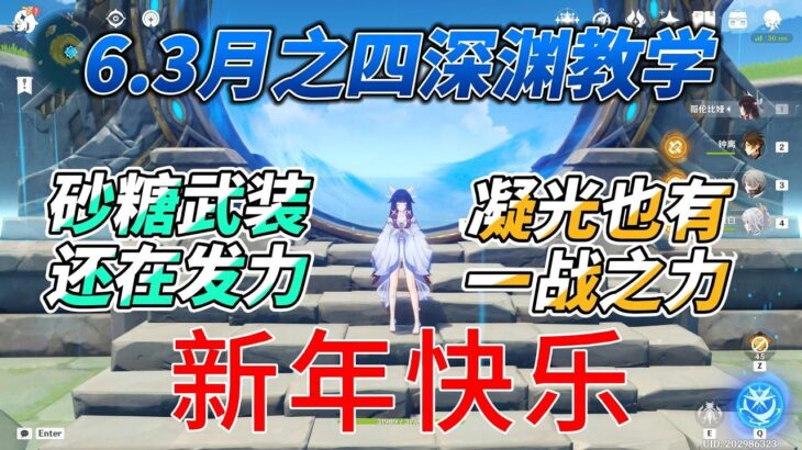 【原神】6 3月之四下半深渊教学 砂糖武装还在发力 凝光也有一战之力