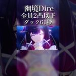 【原神】幽境Dire 全員2凸以下 ボコボコダック 61秒