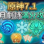 【原神7.1】10月劇詩滿分攻略！強敵機制全拆解，提前規劃穩拿1000 原石不翻！ #原神