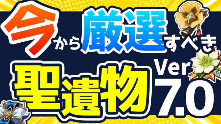 【原神】その聖遺物、今も厳選するべき？おすすめセットと適性キャラを徹底解説【げんしん】
