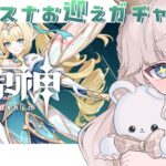 【原神】ヴェスナお迎えガチャ❕最強星拡散パーティ完成させるぞッ💚【Vtuber/シャルロット・リリー】
