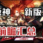 【原神】原神5 0前瞻直播汇总：周年庆自选五星！定制圣遗物？卡池改动？