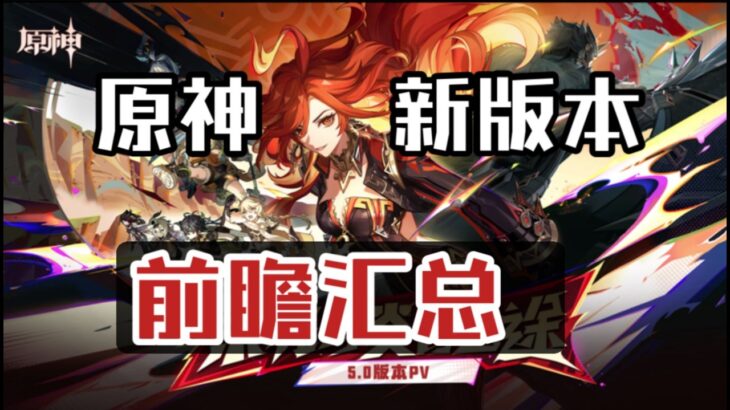 【原神】原神5 0前瞻直播汇总：周年庆自选五星！定制圣遗物？卡池改动？