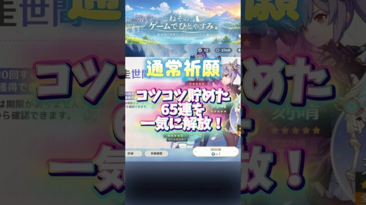 【原神】恒常石65連を解放したら、開始早々まさかの金！？ #Shorts #原神 #ガチャ #通常祈願