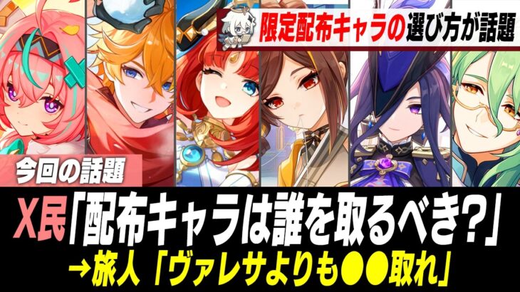 原神初の限定星5配布、誰を選ぶべきなのか議論に【原神】