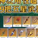 原神泛用性超高的9把五星武器，抽到是真的赚到！！原神原神纳塔原神攻略青年创作者成长计划游戏