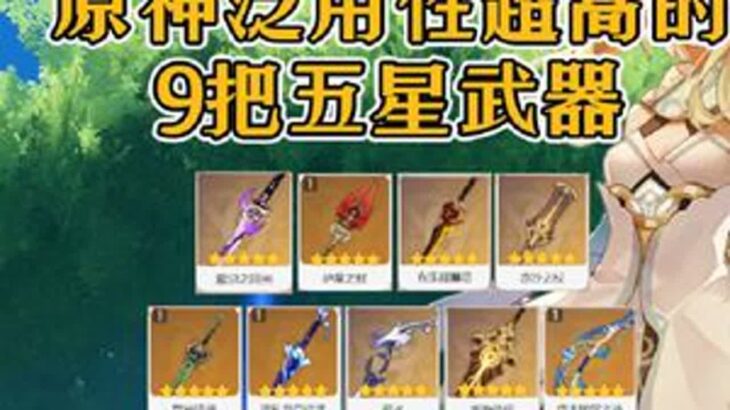 原神泛用性超高的9把五星武器，抽到是真的赚到！！原神原神纳塔原神攻略青年创作者成长计划游戏