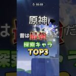 原神・昔は最強だった探索キャラTOP3