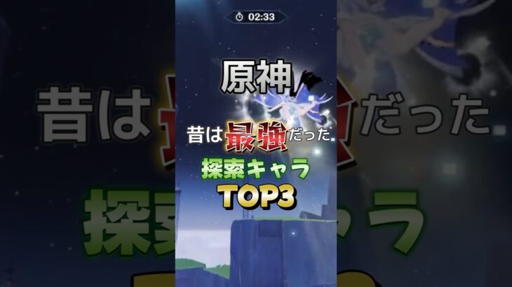 原神・昔は最強だった探索キャラTOP3