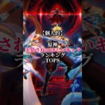 原神 実装されてほしいキャラランキング　　#shorts