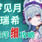 【原神】梦见月瑞希 超详细养成攻略教学