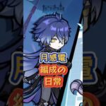 月感電編成の日常。7.0下半交換コード：YOALESD24725#原神 #genshinada #genshinimpact #genshin