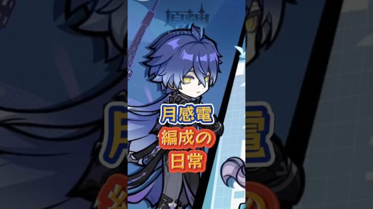 月感電編成の日常。7.0下半交換コード：YOALESD24725#原神 #genshinada #genshinimpact #genshin