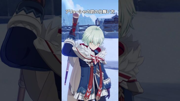【原神】アリョーシャの銃の仕舞い方 #原神 #genshinimpact #アリョーシャ #Alyosha #알료샤 #阿罗夏 #阿羅夏 #shorts