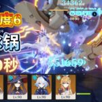 【原神】丝柯克莫娜30秒冰锅N6幽境危战难度6绝境