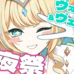 【#原神】ヴェスナ＆ヴォジャニーツァのPVとか色々見るv7.1前夜祭