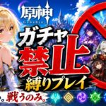 ゼロから始める原神ガチャ禁止縛り #69