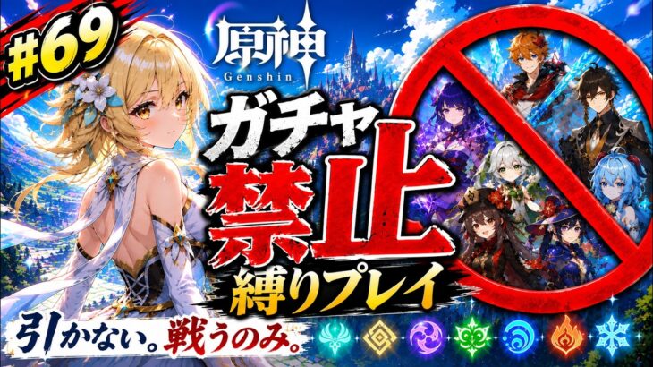 ゼロから始める原神ガチャ禁止縛り #69