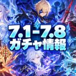 【速報】Ver.7.1〜7.8ガチャ全まとめ！氷の女皇からダインスレイヴまで【原神/げんしん】