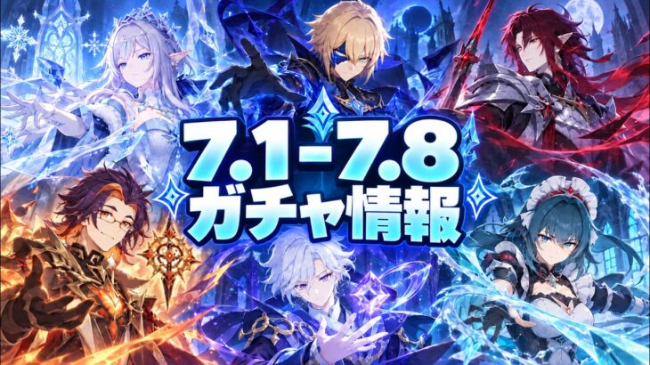 【速報】Ver.7.1〜7.8ガチャ全まとめ！氷の女皇からダインスレイヴまで【原神/げんしん】