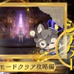 【原神】最速幻想シアター月諭モード攻略！水雷草！【Genshin】