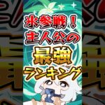 【原神】氷参戦！主人公の最強ランキング #原神 #genshinimpact
