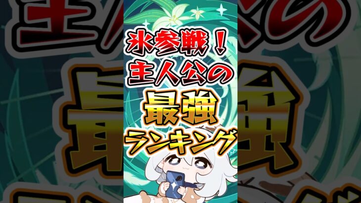 【原神】氷参戦！主人公の最強ランキング #原神 #genshinimpact