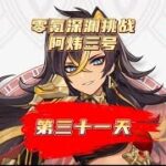 【零氪原神31天】继续推进须弥主线攒原神等纳西妲！原神萌新开荒日记#风花的呼吸 #原神攻略 #原神