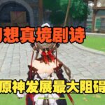 原神  剧诗已成原神发展最大阻碍