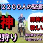 【＃原神参加型】【聖遺物鑑賞】【精鋭狩り】草元素キャラいなくてシアター無理です【雑談】