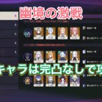 【原神】【genshin】幽境の激戦！星5キャラは完凸キャラなしで攻略！！！