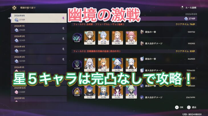 【原神】【genshin】幽境の激戦！星5キャラは完凸キャラなしで攻略！！！