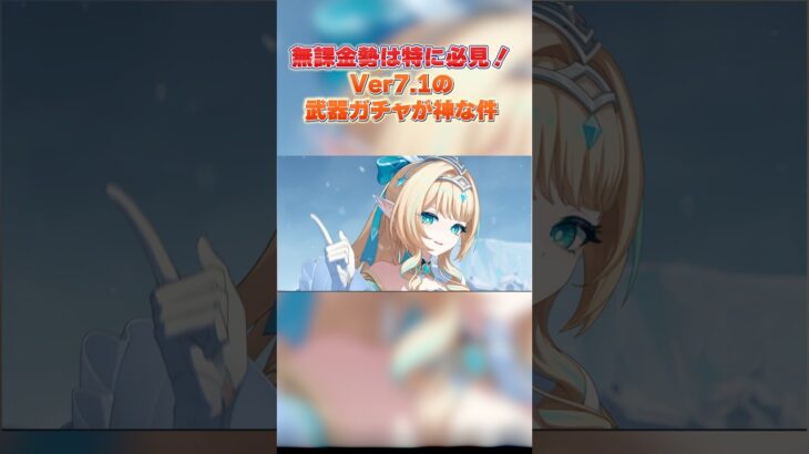 無課金勢は特に必見！Ver7.1の武器ガチャが神な件😸原神