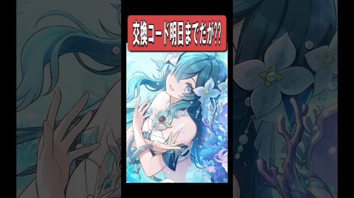 【原神】予告番組の交換コード！！！！！！！！！！！！！！！！！！！！！！！！！！！！　#原神 #genshinimpact #shorts