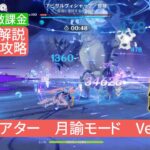 【原神】星12個攻略 幻想シアター 月諭モード Ver7.0  無課金・微課金 さくっと解説 最後を飾るのはこの反応⁉︎