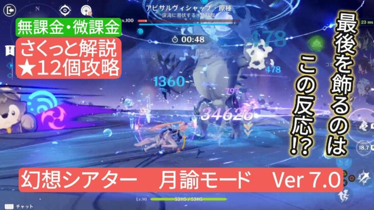 【原神】星12個攻略 幻想シアター 月諭モード Ver7.0  無課金・微課金 さくっと解説 最後を飾るのはこの反応⁉︎