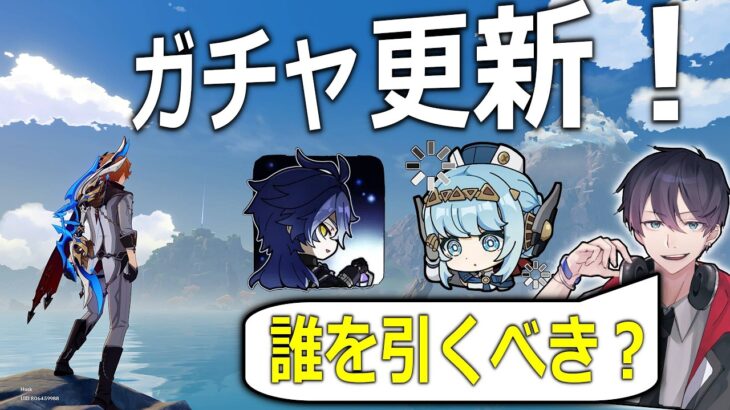 【🔴原神】ガチャ更新だってよ【 初心者＆復帰勢 質問OK！】