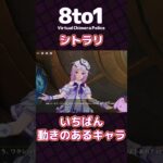 【シトラリ】いちばん動きのあるキャラ「原神」切り抜き【8to1】#原神 #shorts