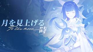 いざ、月へ！【原神】【月を見上げる時】【genshin】