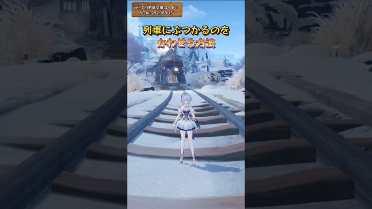 列車にぶつかるのをかわせる方法 ver.7.0下半交換コード：YOALQ81988U3#genshinluo #genshinimpact #原神 #foryou #genshin