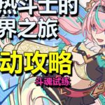 【原神6 2】12 23已更炽热斗士的雪界之旅 活动攻略 斗魂试练！ 这是雷暴云的胜利 答案是附魔 百般变化 此乃草原核   斗魂试练·第一关